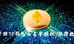  如何有效管理TP钱包白名