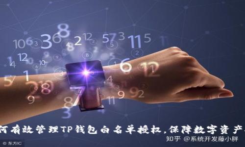  如何有效管理TP钱包白名单授权，保障数字资产安全