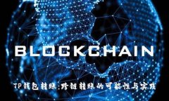 TP钱包转账：跨链转账的可