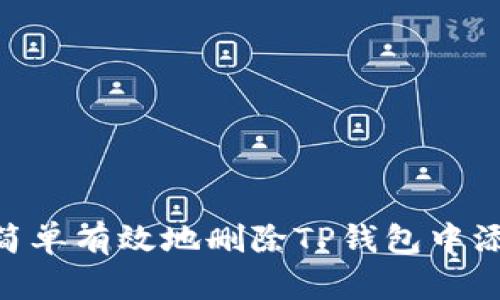 : 如何简单有效地删除TP钱包中添加的链