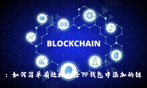 : 如何简单有效地删除TP钱包中添加的链