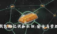理解TP钱包助记词和私钥：