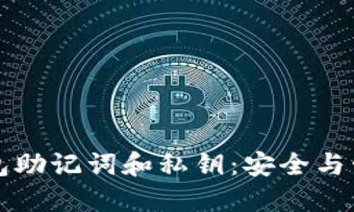 理解TP钱包助记词和私钥：安全与管理全攻略