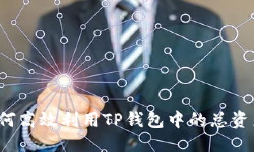 如何高效利用TP钱包中的总资产？