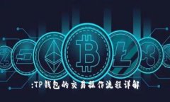 :TP钱包的交易操作流程详