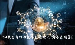 IM钱包与TP钱包手续费对比