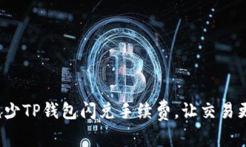 如何减少TP钱包闪兑手续费，让交易更划算？