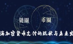 上海加密货币支付的现状