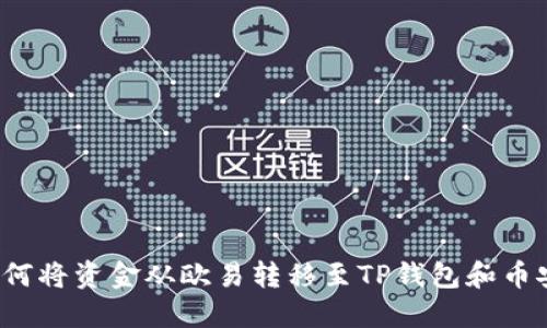 如何将资金从欧易转移至TP钱包和币安？