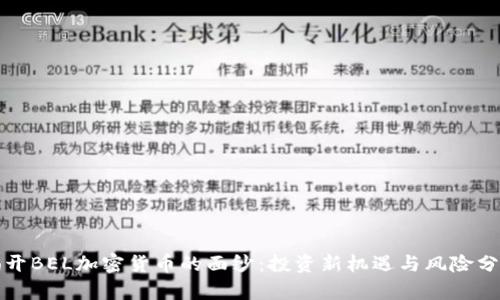 揭开BEL加密货币的面纱：投资新机遇与风险分析