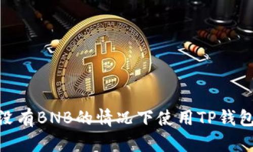 : 如何在没有BNB的情况下使用TP钱包进行转账