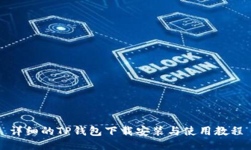 详细的TP钱包下载安装与使用教程