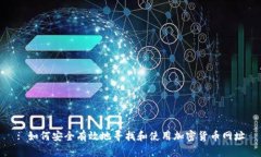 : 如何安全有效地寻找和使