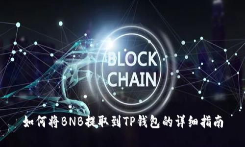 如何将BNB提取到TP钱包的详细指南