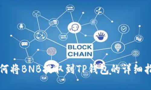 如何将BNB提取到TP钱包的详细指南