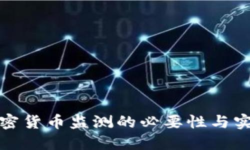 探索加密货币监测的必要性与实施方案