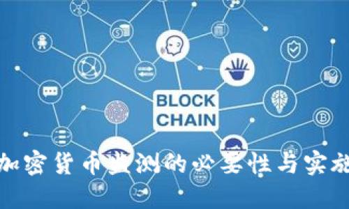 探索加密货币监测的必要性与实施方案
