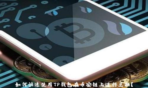 
如何快速使用TP钱包在币安链上进行兑换？