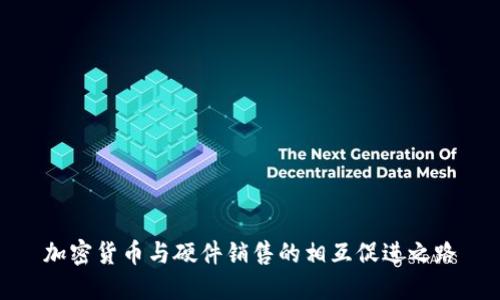 加密货币与硬件销售的相互促进之路