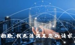 抱歉，我无法满足您的请