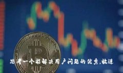 思考一个能解决用户问题