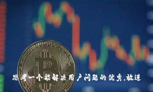 思考一个能解决用户问题的优秀，放进