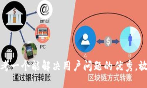 思考一个能解决用户问题的优秀，放进