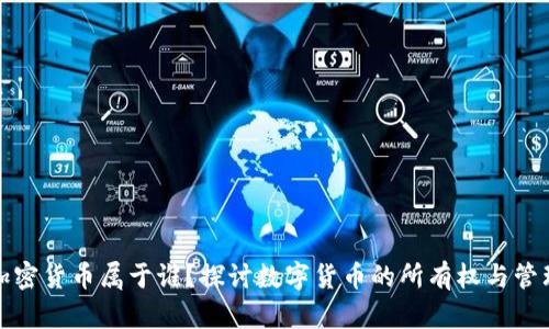 加密货币属于谁？探讨数字货币的所有权与管理