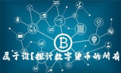 加密货币属于谁？探讨数
