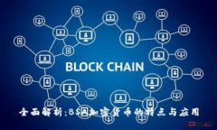 全面解析：BSA加密货币的