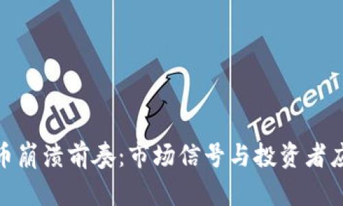 加密货币崩溃前奏：市场信号与投资者应对策略