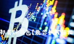 意外卸载TP钱包？教你如何