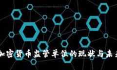 中国加密货币监管单位的