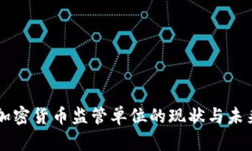 中国加密货币监管单位的现状与未来展望