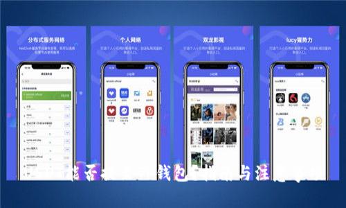 USDT能否提至TP钱包？指南与注意事项