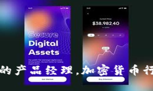 如何成为一名成功的产品经理，加密货币行业的职业发展之路