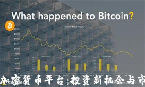 
福布斯加密货币平台：投资新机会与市场现状