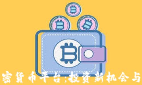 
福布斯加密货币平台：投资新机会与市场现状