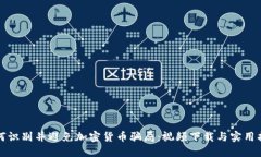 如何识别并避免加密货币