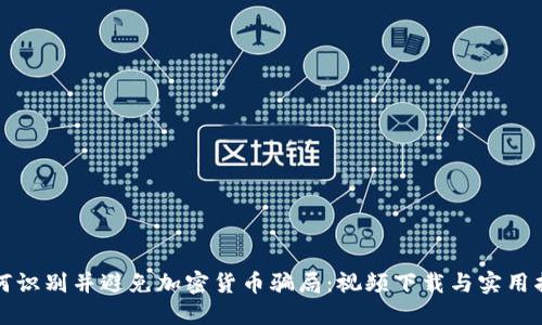 如何识别并避免加密货币骗局：视频下载与实用指南