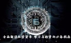  全面解读加密货币：学习