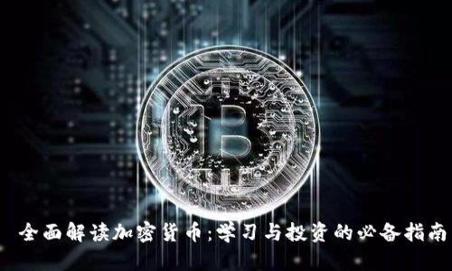  全面解读加密货币：学习与投资的必备指南