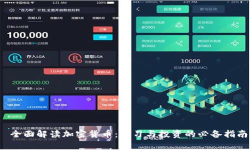  全面解读加密货币：学习与投资的必备指南