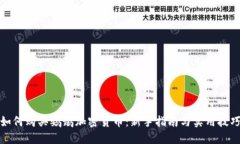如何购买鹦鹉加密货币：
