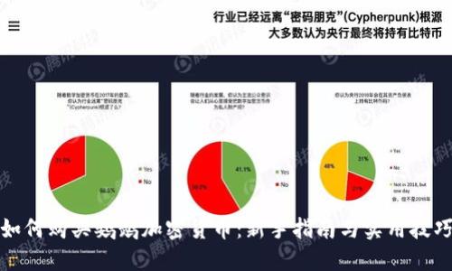 如何购买鹦鹉加密货币：新手指南与实用技巧