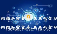 美国拥抱加密货币：未来