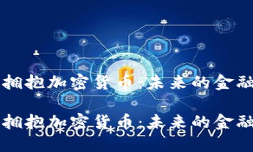 美国拥抱加密货币：未来的金融潮流

美国拥抱加密货币：未来的金融潮流