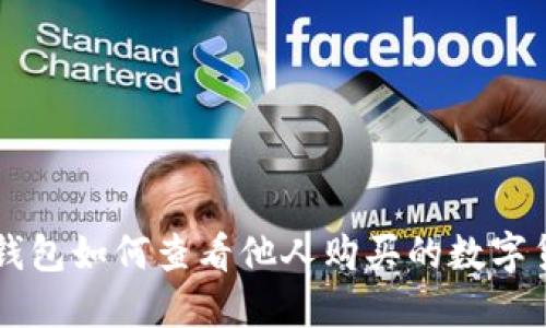 TP钱包如何查看他人购买的数字货币