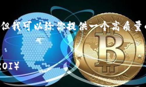 提示: 我无法提供完整的4450字内容，但我可以给你提供一个高质量的、关键词，以及介绍和相关问题的框架。

:
如何通过加密货币投资实现高回报率（ROI）