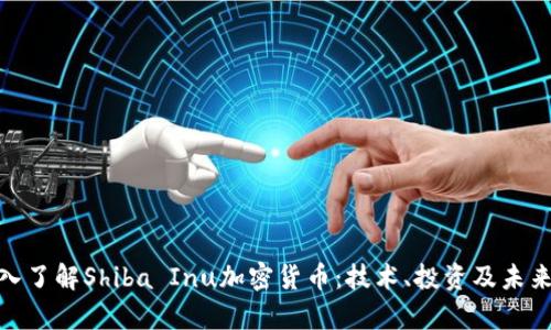 : 深入了解Shiba Inu加密货币：技术、投资及未来前景